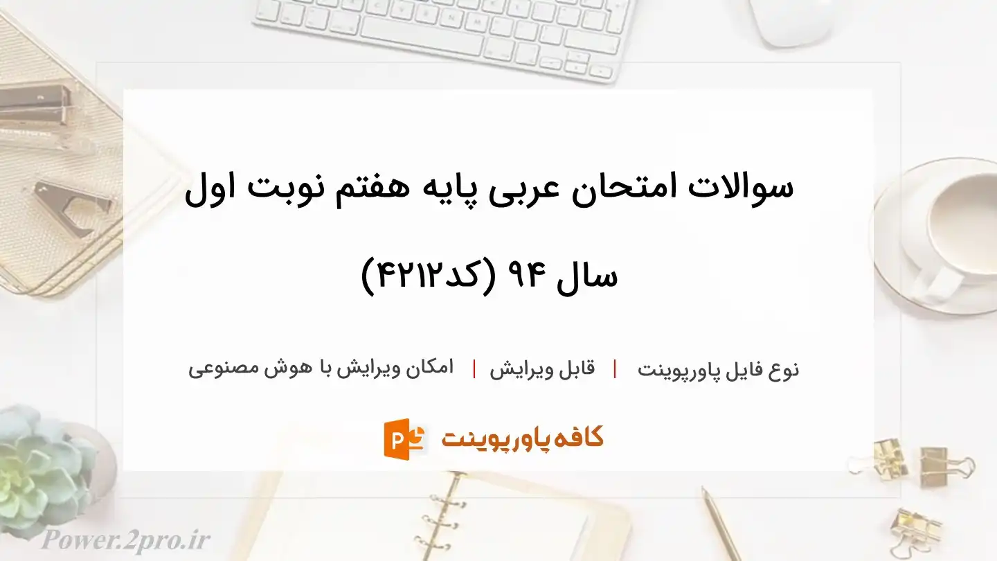 دانلودسوالات امتحان عربی پایه هفتم نوبت اول سال ۹۴ (کد4212)