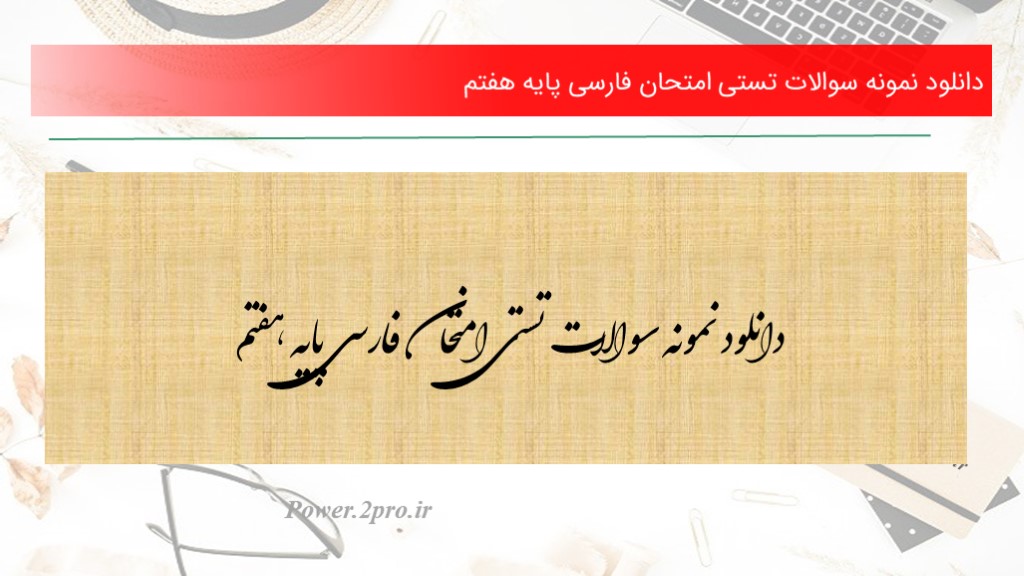 دانلود نمونه سوالات تستی امتحان فارسی پایه هفتم (کد4229)