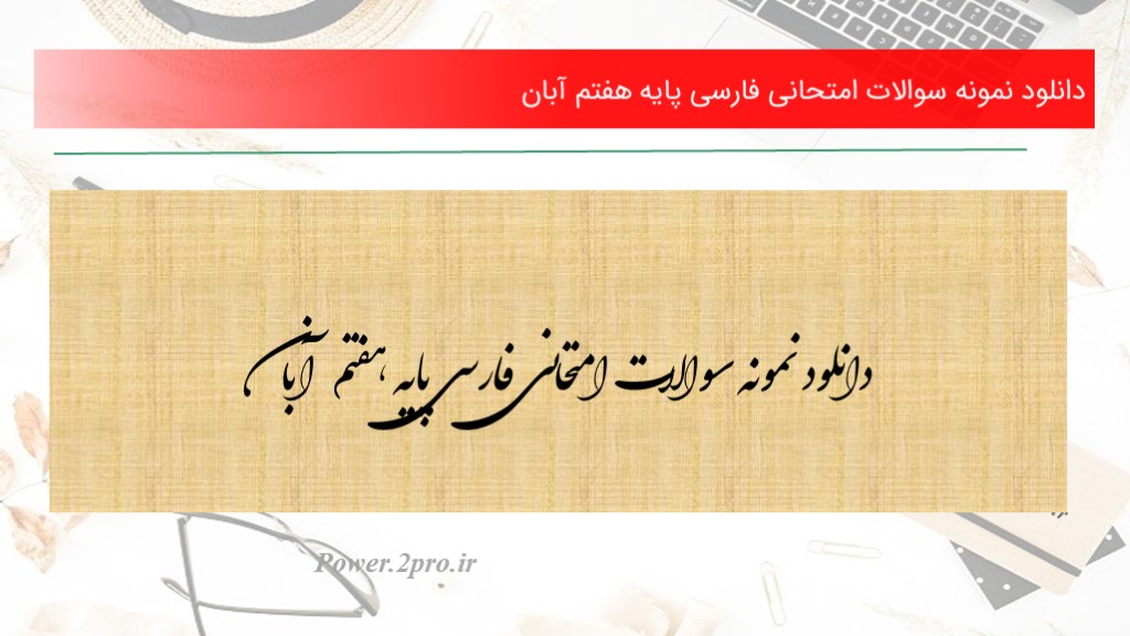 دانلود نمونه سوالات امتحانی فارسی پایه هفتم آبان ۹۵(کد4233)