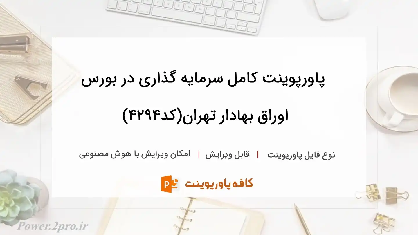 دانلود پاورپوینت کامل سرمایه گذاری در بورس اوراق بهادار تهران(کد4294)