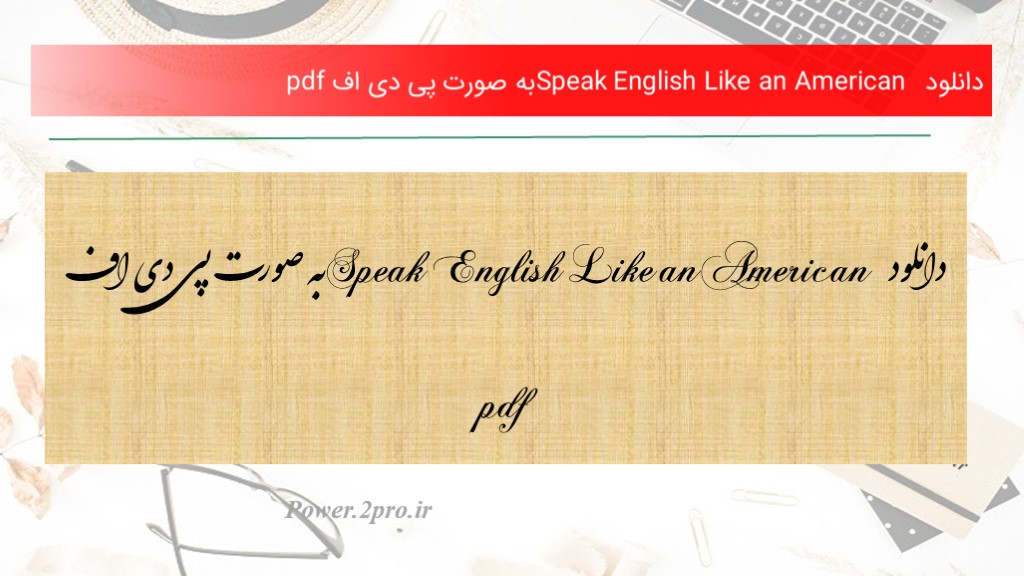 دانلود  Speak English Like an American به صورت پی دی اف pdf (کد4658)