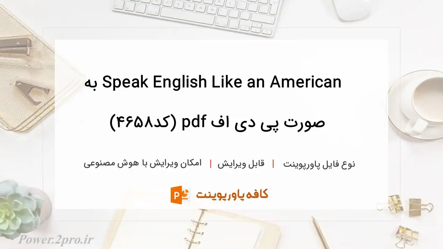 دانلود  Speak English Like an American به صورت پی دی اف pdf (کد4658)