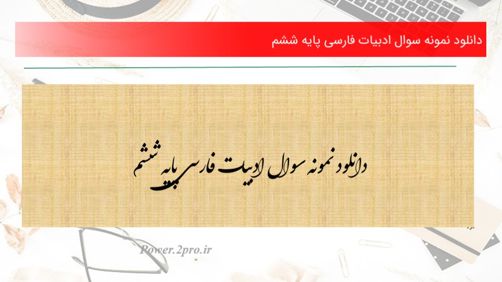 دانلود نمونه سوال ادبیات فارسی پایه ششم (کد5199)