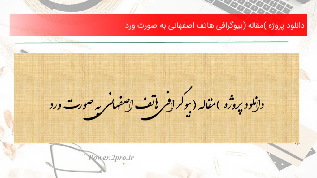 دانلود پروژه (مقاله) بیوگرافی هاتف اصفهانی به صورت ورد (کد5209)