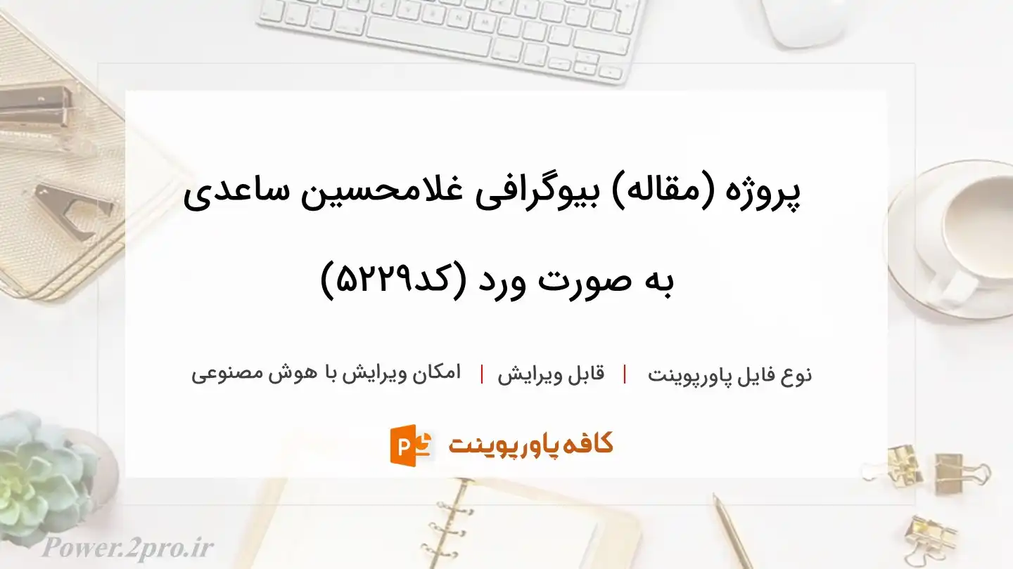 دانلود پروژه (مقاله) بیوگرافی غلامحسین ساعدی به صورت ورد (کد5229)
