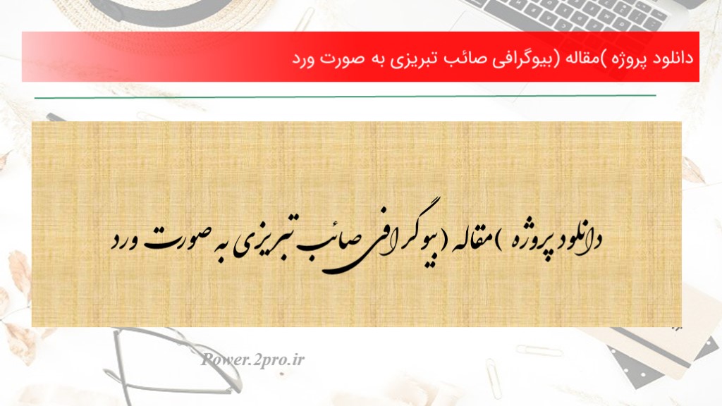 دانلود پروژه (مقاله) بیوگرافی صائب تبریزی به صورت ورد (کد5237)