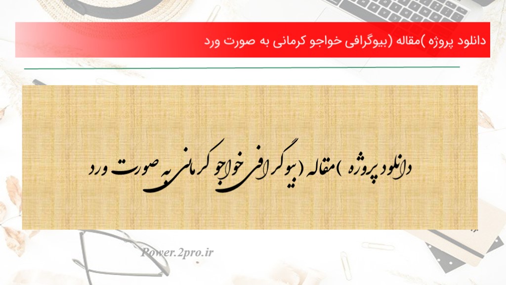 دانلود پروژه (مقاله) بیوگرافی خواجو کرمانی به صورت ورد (کد5265)