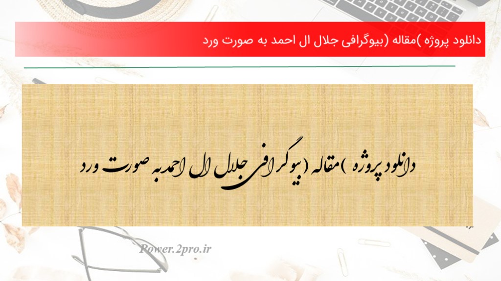 دانلود پروژه (مقاله) بیوگرافی جلال ال احمد به صورت ورد (کد5279)