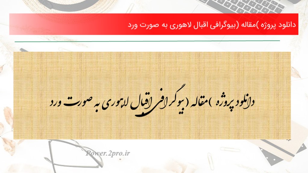 دانلود پروژه (مقاله) بیوگرافی اقبال لاهوری به صورت ورد (کد5289)