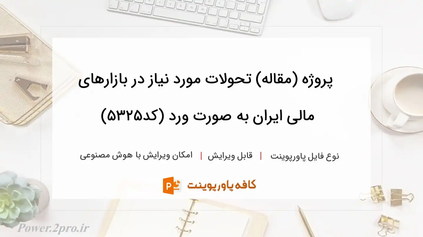 دانلود پروژه (مقاله) تحولات مورد نیاز در بازارهای مالی ایران به صورت ورد (کد5325)