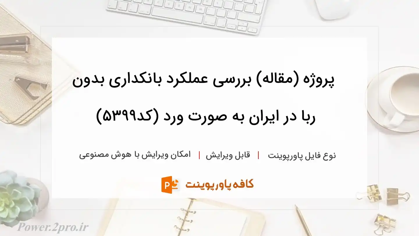دانلود پروژه (مقاله) بررسی عملکرد بانکداری بدون ربا در ایران به صورت ورد (کد5399)