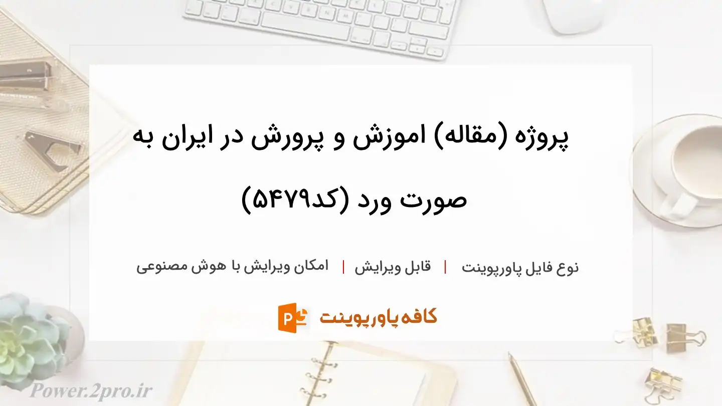 دانلود پروژه (مقاله) اموزش و پرورش در ایران به صورت ورد (کد5479)