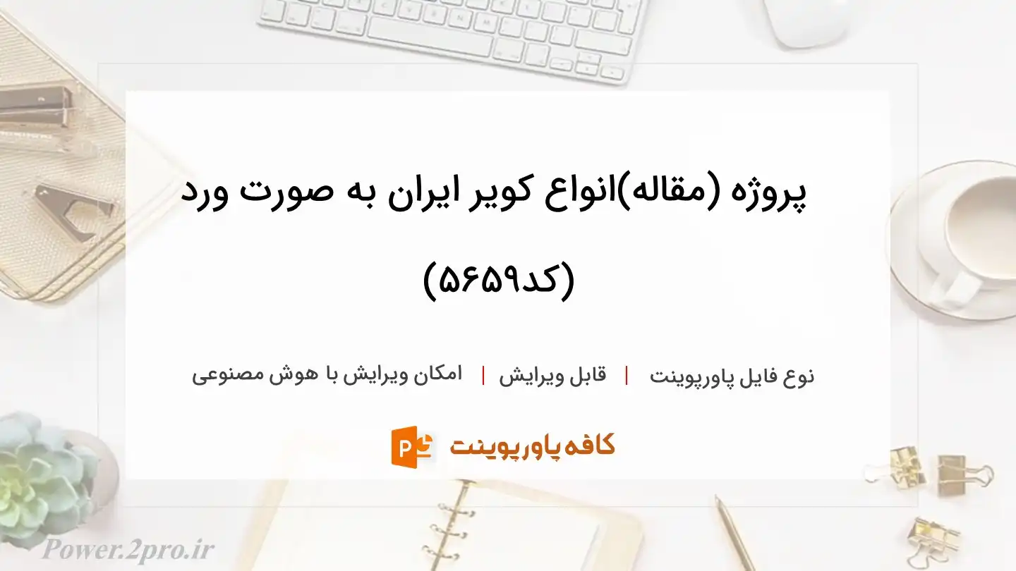 دانلود پروژه (مقاله)انواع کویر ایران به صورت ورد (کد5659)