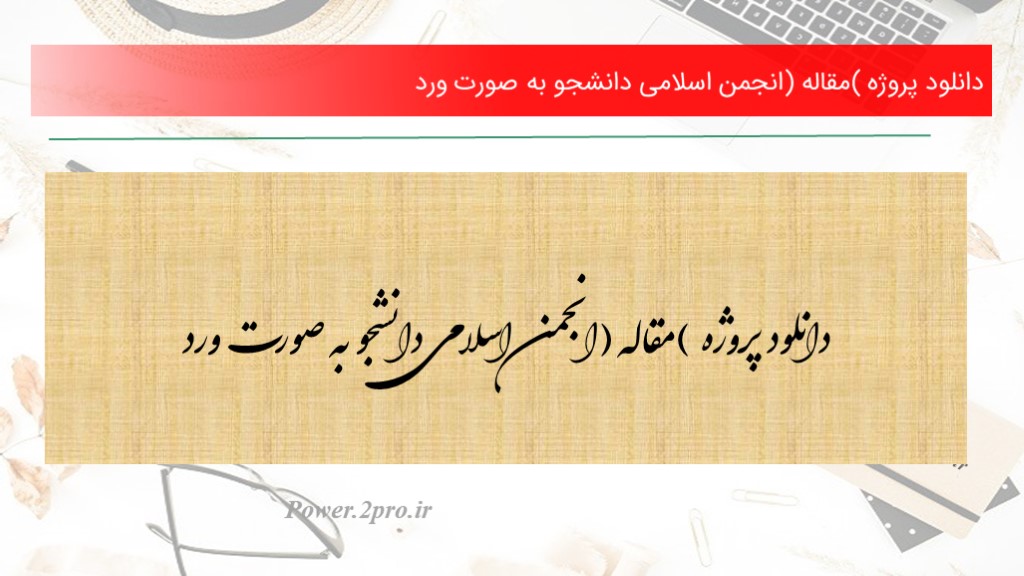 دانلود پروژه (مقاله) انجمن اسلامی دانشجو به صورت ورد (کد5785)