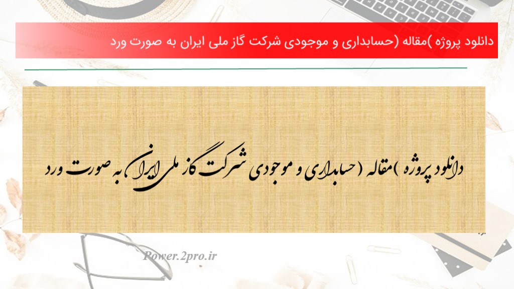 دانلود پروژه (مقاله) حسابداری و موجودی شرکت گاز ملی ایران به صورت ورد (کد5837)