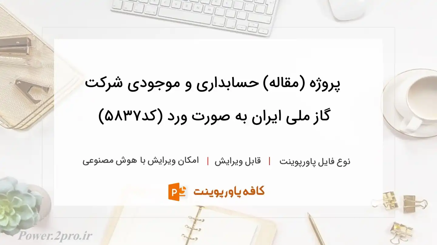 دانلود پروژه (مقاله) حسابداری و موجودی شرکت گاز ملی ایران به صورت ورد (کد5837)