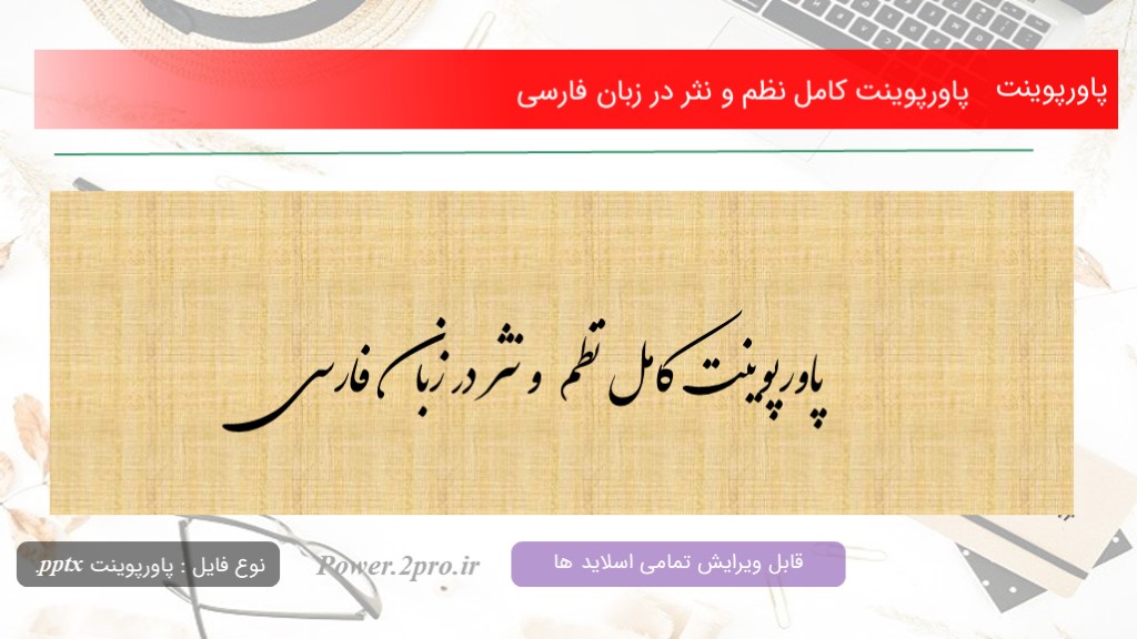 دانلود پاورپوینت کامل نظم و نثر در زبان فارسی (کد6071)