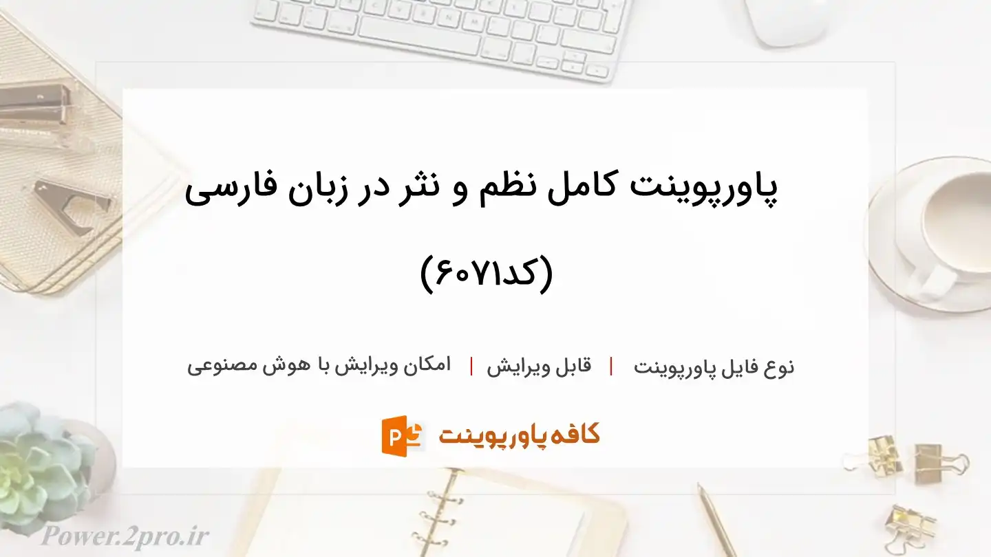 دانلود پاورپوینت کامل نظم و نثر در زبان فارسی (کد6071)