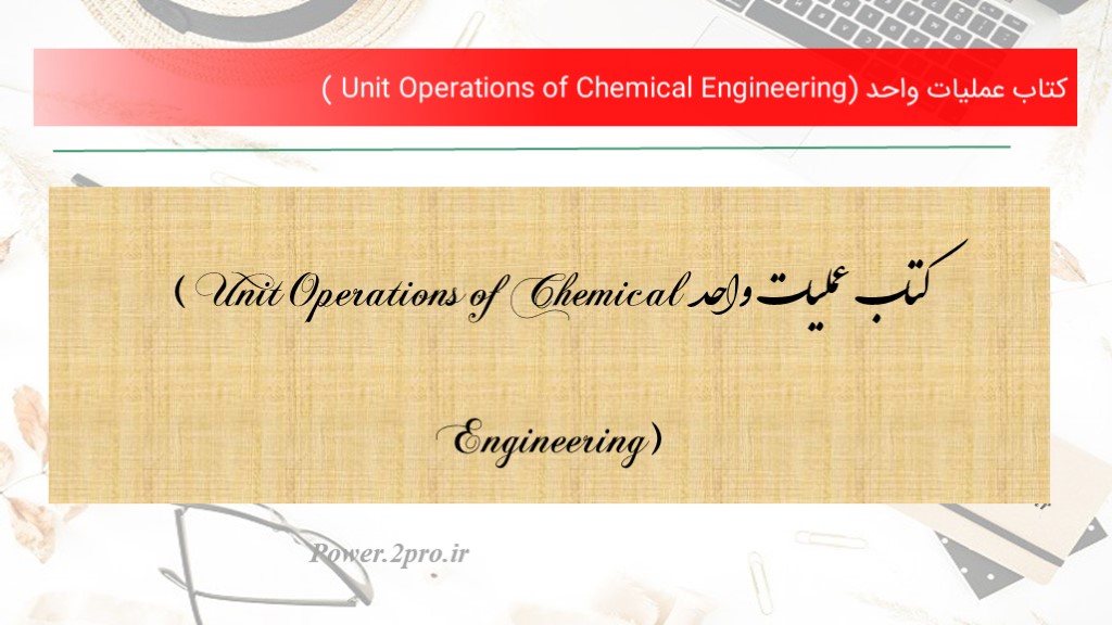 کتاب عملیات واحد ( Unit Operations of Chemical Engineering) (کد6201)