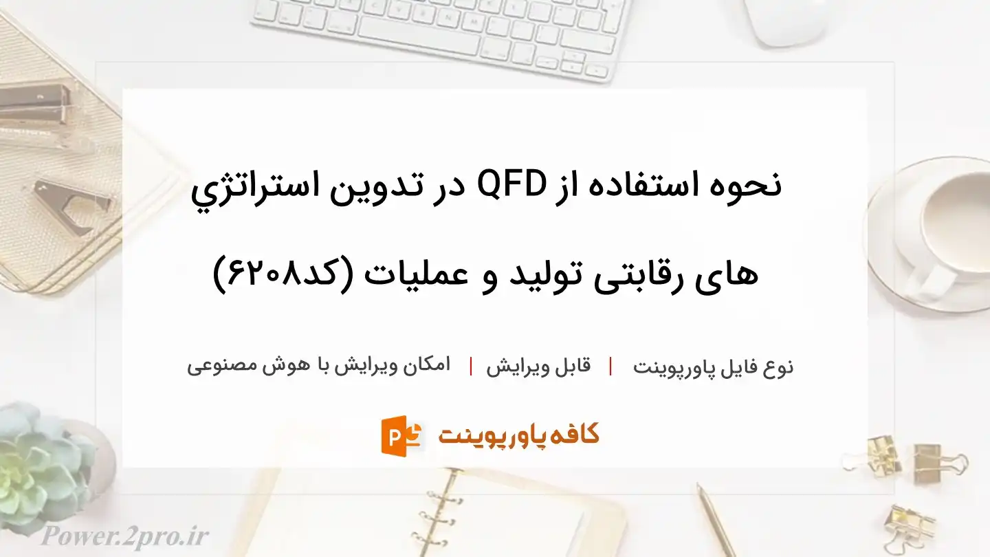نحوه استفاده از QFD در تدوين استراتژي های رقابتی توليد و عمليات (کد6208)