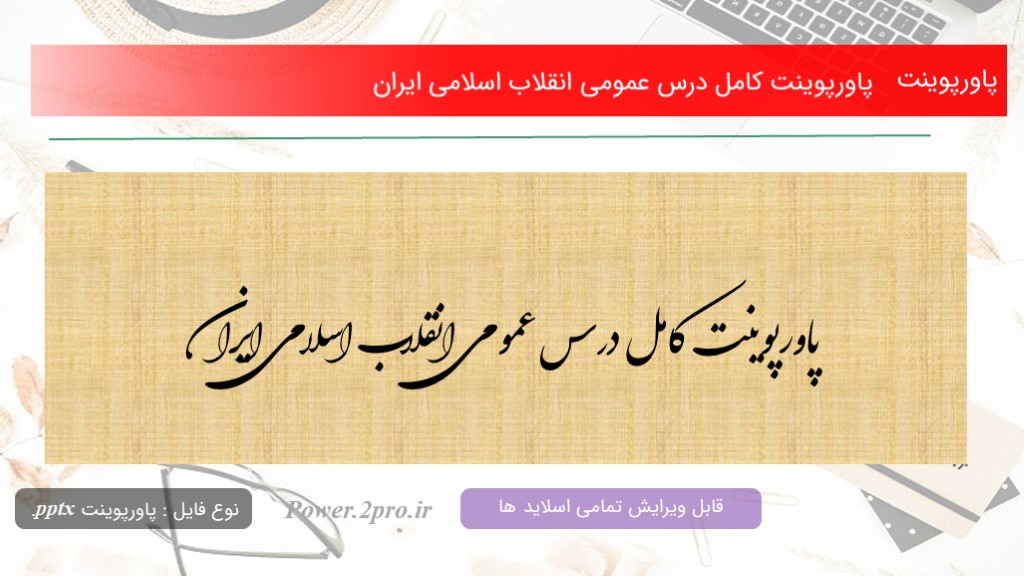 دانلود پاورپوینت کامل درس عمومی انقلاب اسلامی ایران (کد6343)