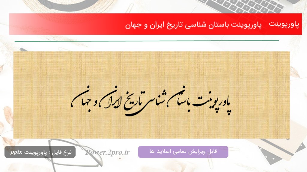دانلود پاورپوینت باستان شناسی تاریخ ایران و جهان (کد6689)