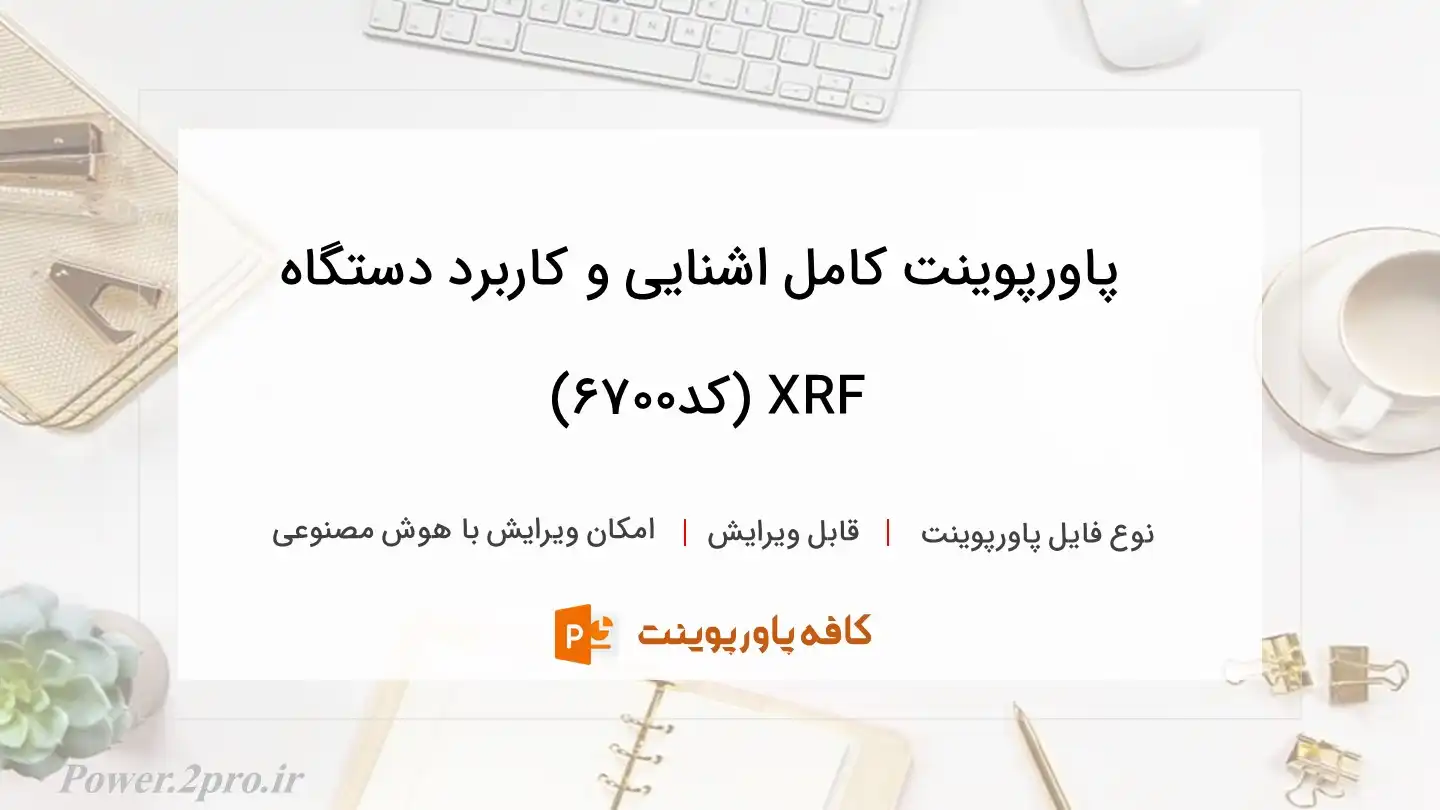 دانلود پاورپوینت کامل اشنایی و کاربرد دستگاه XRF (کد6700)