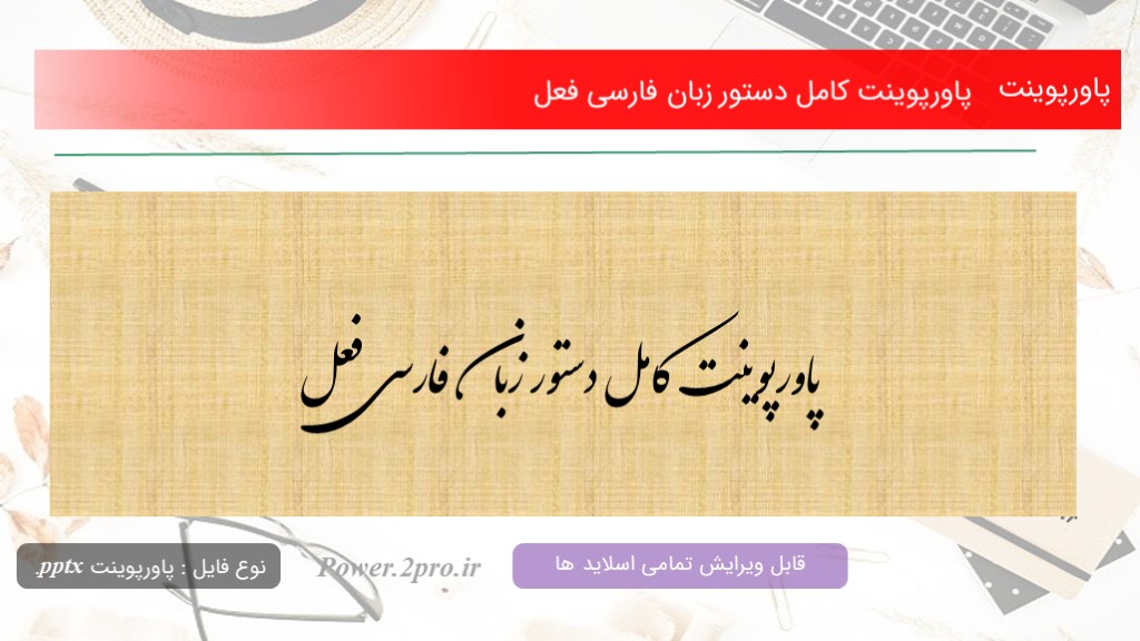 دانلود پاورپوینت کامل دستور زبان فارسی فعل (کد6710)