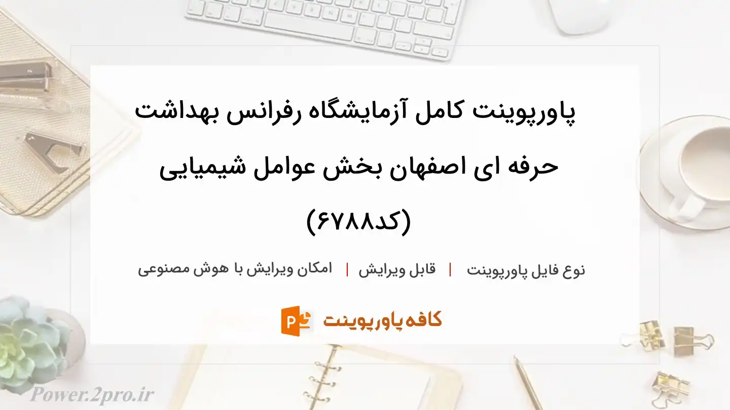 دانلود پاورپوینت کامل آزمایشگاه رفرانس بهداشت حرفه ای اصفهان بخش عوامل شیمیایی (کد6788)