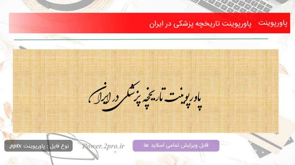 دانلود پاورپوینت تاریخچه پزشکی در ایران (کد6842)