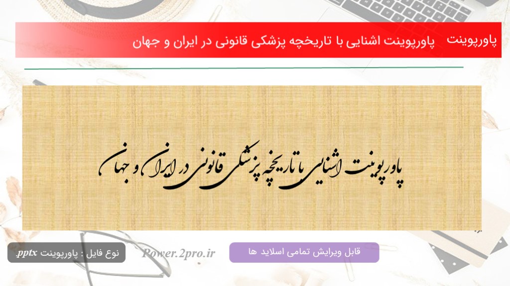 دانلود پاورپوینت اشنایی با تاریخچه پزشکی قانونی در ایران و جهان (کد6847)