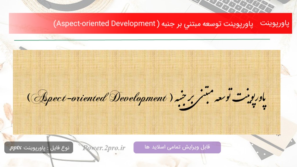 دانلود پاورپوینت توسعه مبتني بر جنبه (Aspect-oriented Development ) (کد6870)