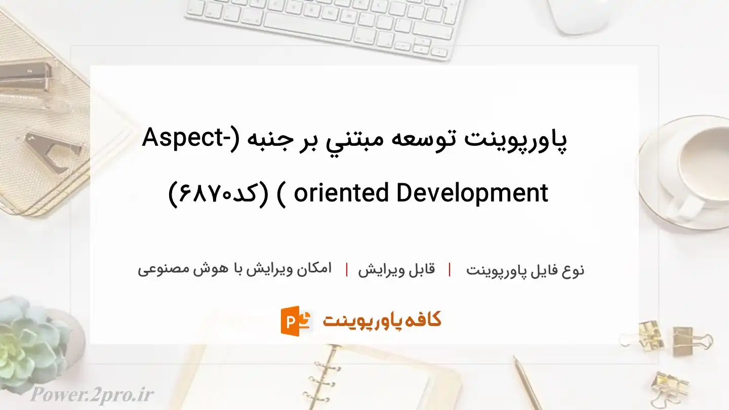 دانلود پاورپوینت توسعه مبتني بر جنبه (Aspect-oriented Development ) (کد6870)