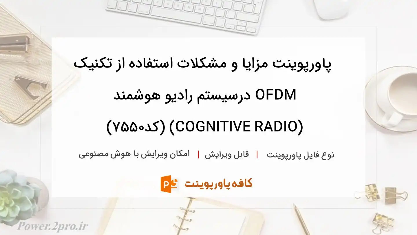 دانلود پاورپوینت مزایا و مشکلات استفاده از تکنیک OFDM درسیستم رادیو هوشمند (COGNITIVE RADIO) (کد7550)
