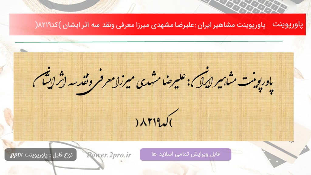 دانلود پاورپوینت مشاهیر ایران :علیرضا مشهدی میرزا معرفی ونقد سه اثر ایشان (کد8219) ( دانشگاه )
