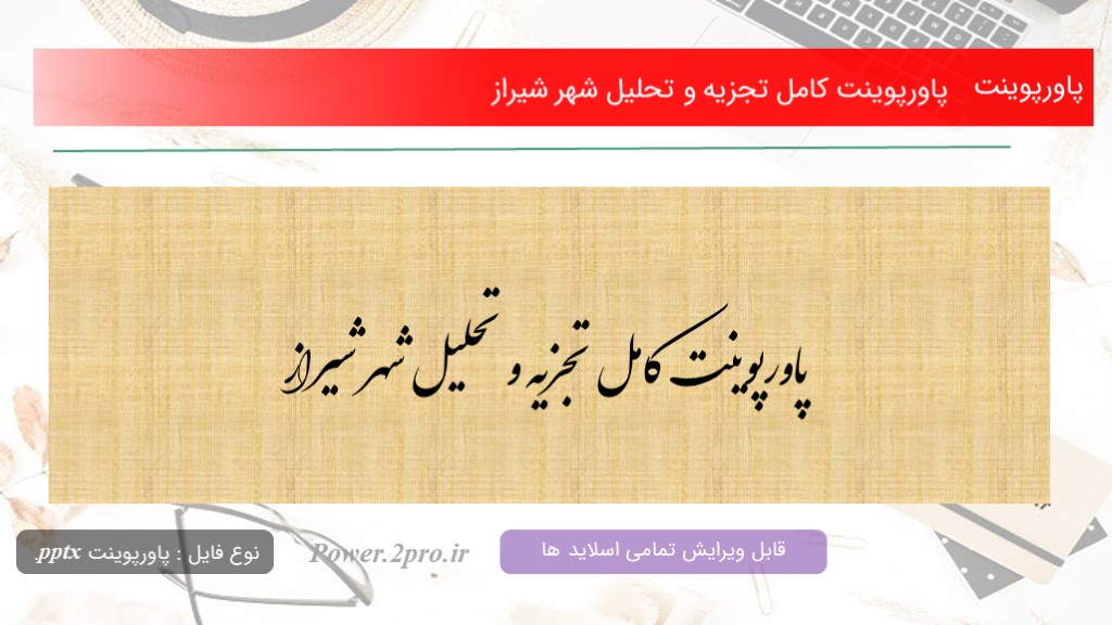 دانلود پاورپوینت کامل تجزیه و تحلیل شهر شیراز (کد8627)