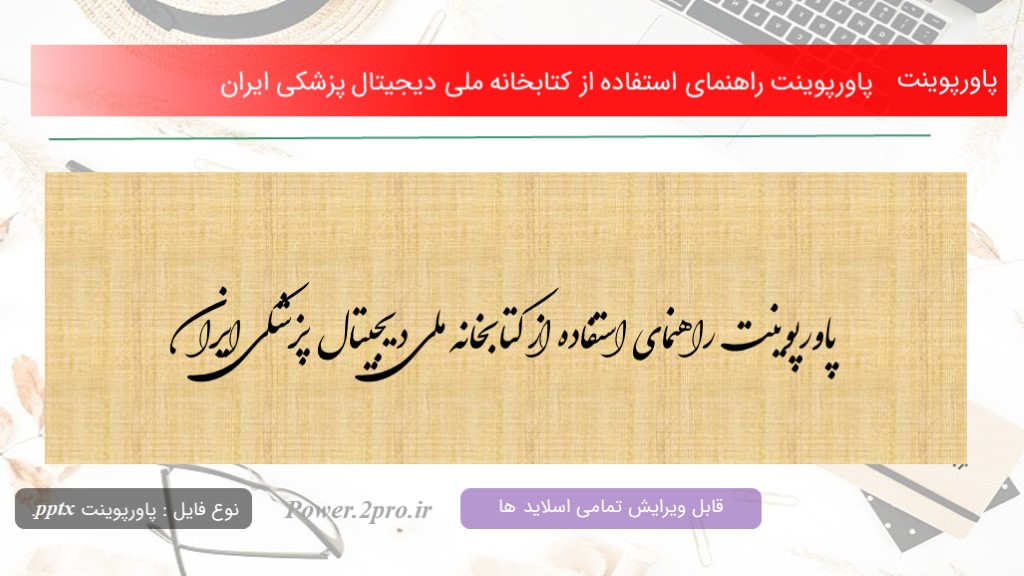 دانلود پاورپوینت راهنمای استفاده از کتابخانه ملی دیجیتال پزشکی ایران (کد9337)