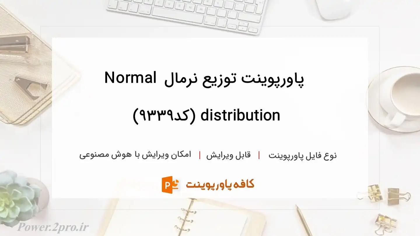 دانلود پاورپوینت توزیع نرمال Normal distribution (کد9339)