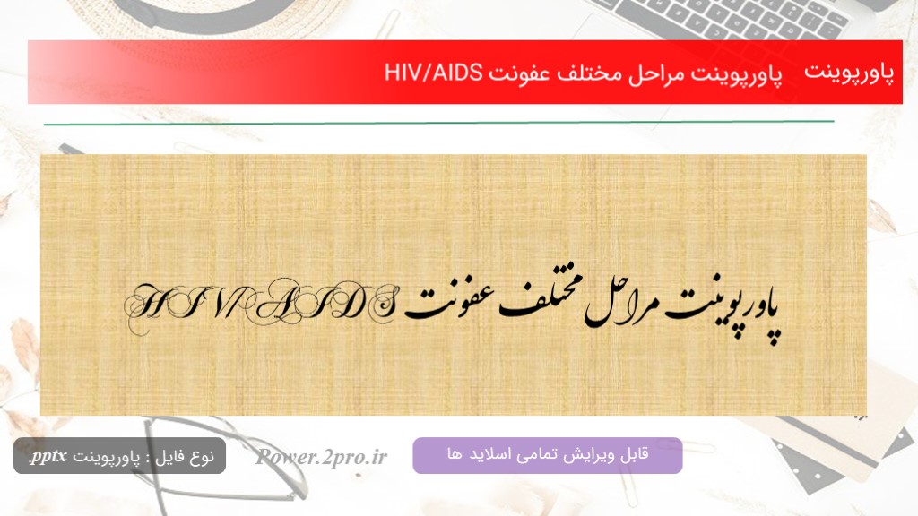 دانلود پاورپوینت مراحل مختلف عفونت HIV/AIDS (کد9364)