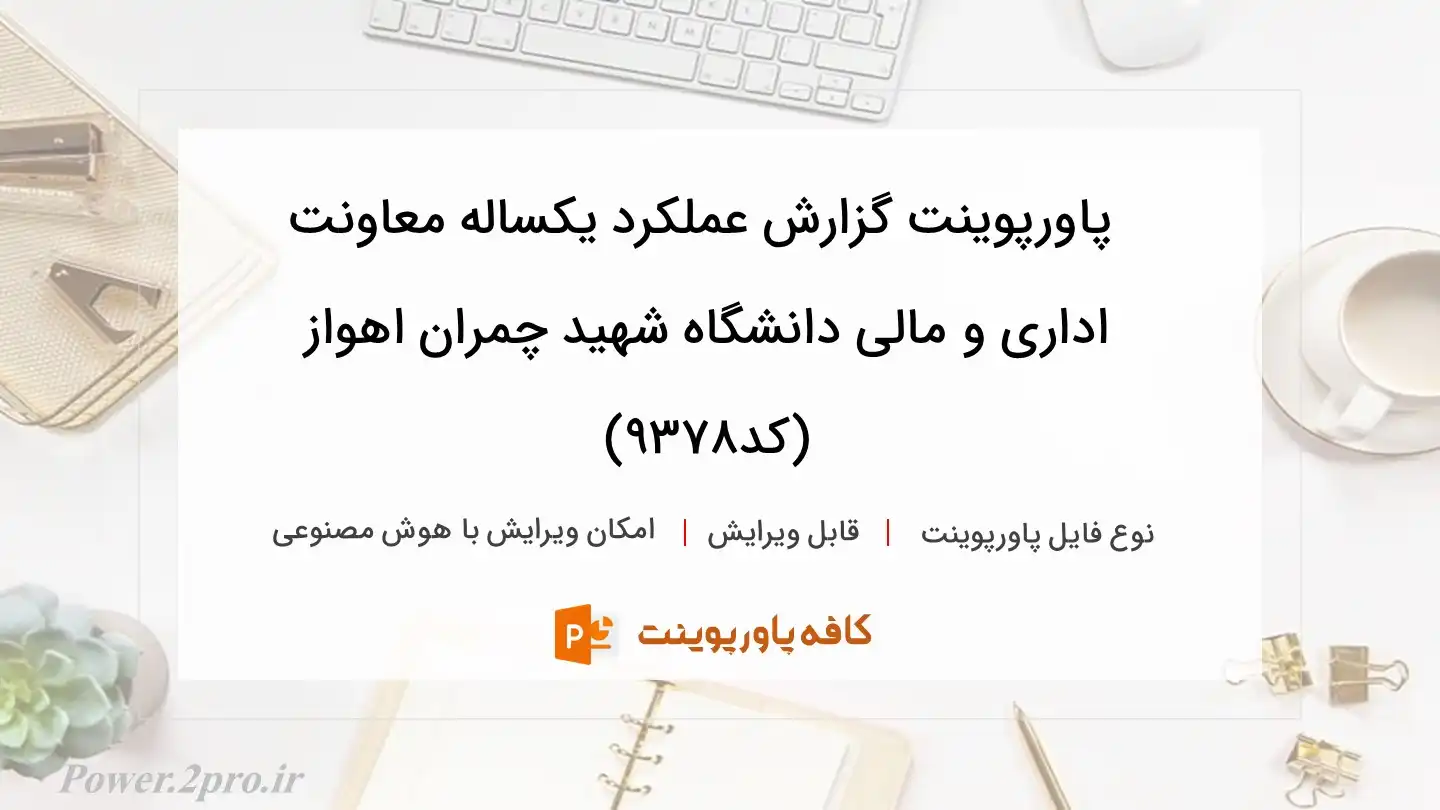 دانلود پاورپوینت گزارش عملکرد یکساله معاونت اداری و مالی دانشگاه شهید چمران اهواز (کد9378)