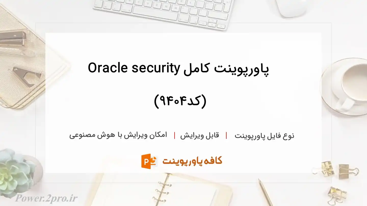 دانلود پاورپوینت کامل Oracle security (کد9404)