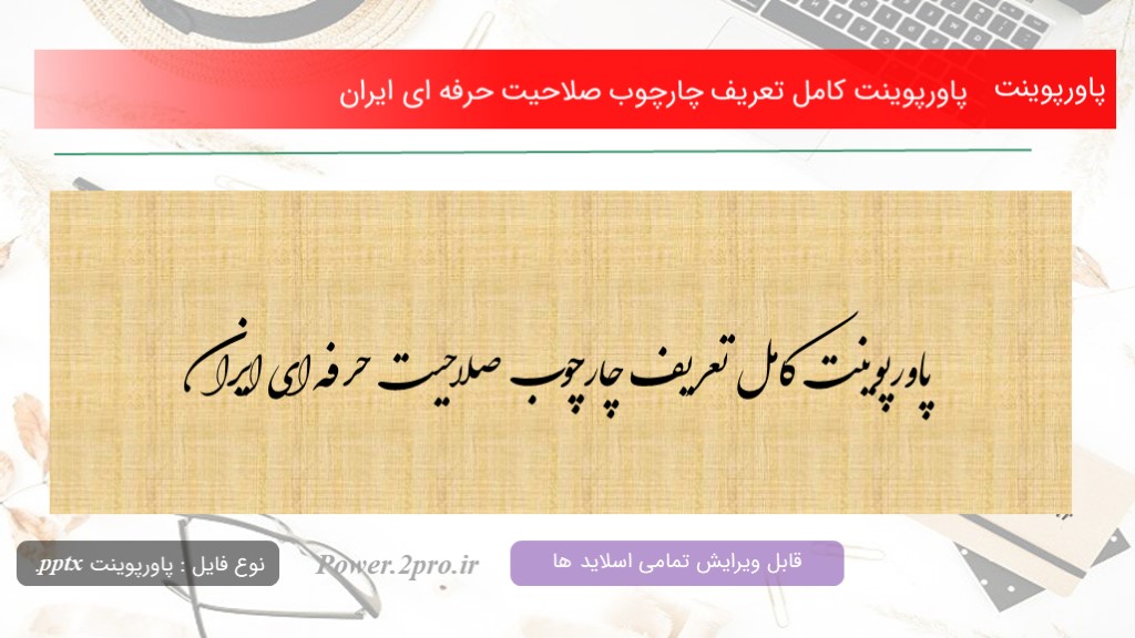 دانلود پاورپوینت کامل تعریف چارچوب صلاحیت حرفه ای ایران(کد9481)