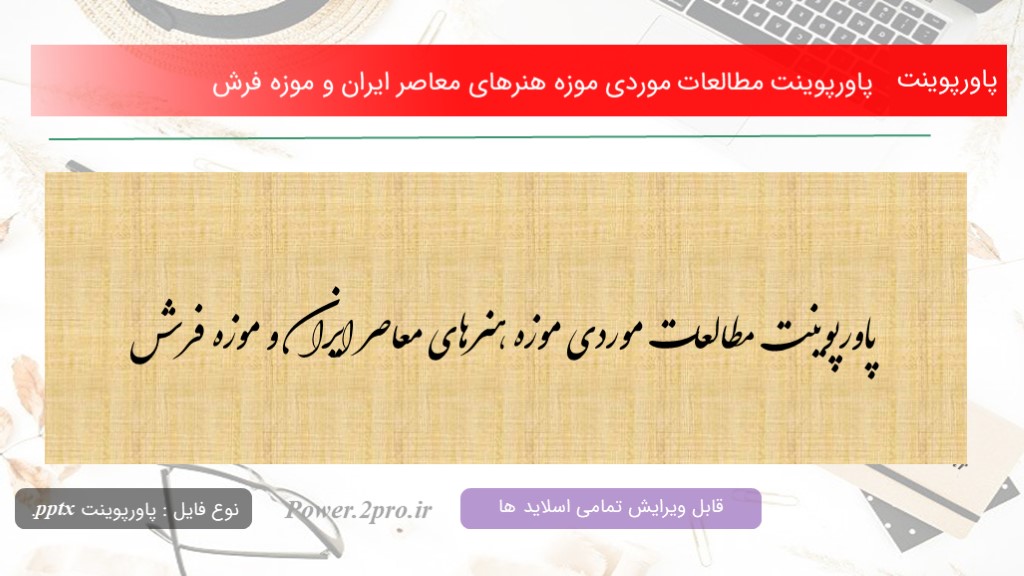 دانلود پاورپوینت مطالعات موردی موزه هنرهای معاصر ایران و موزه فرش (کد9607)