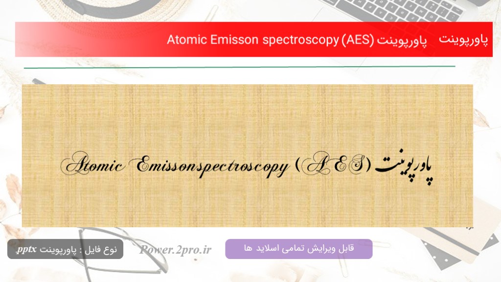 دانلود پاورپوینت Atomic Emisson spectroscopy (AES) (کد9661)