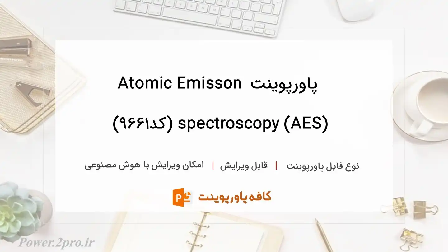 دانلود پاورپوینت Atomic Emisson spectroscopy (AES) (کد9661)