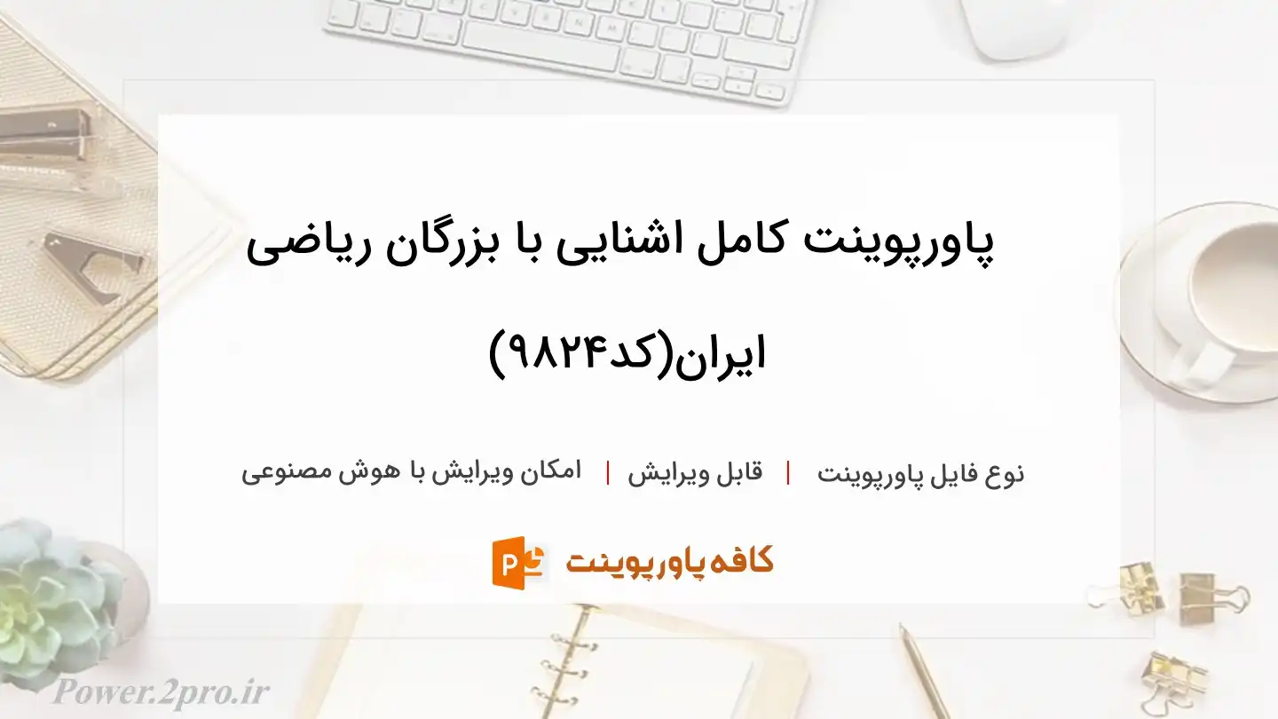 دانلود پاورپوینت کامل اشنایی با بزرگان ریاضی ایران(کد9824)