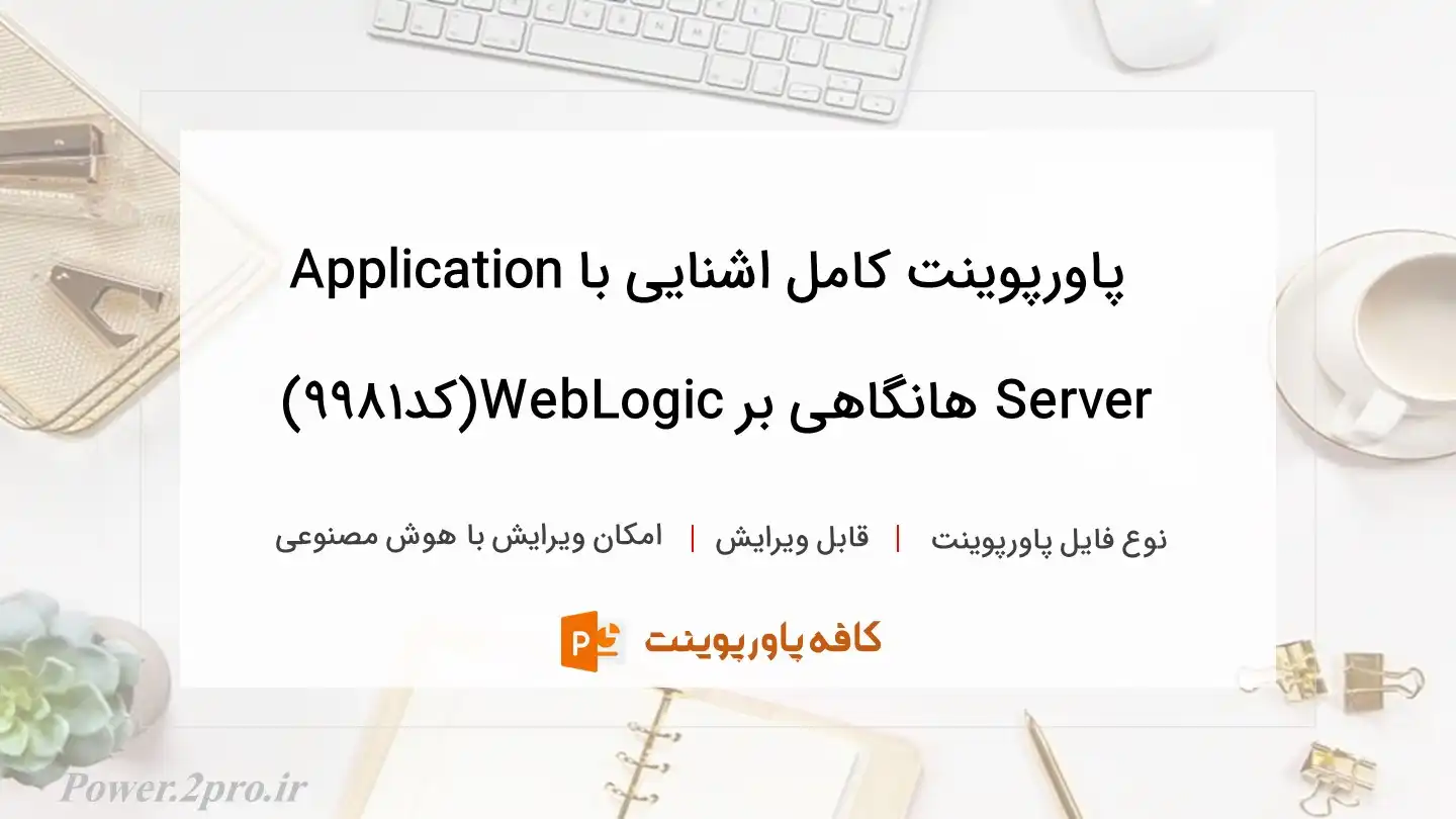 دانلود پاورپوینت کامل اشنایی باApplication Server هانگاهی بر WebLogic(کد9981)