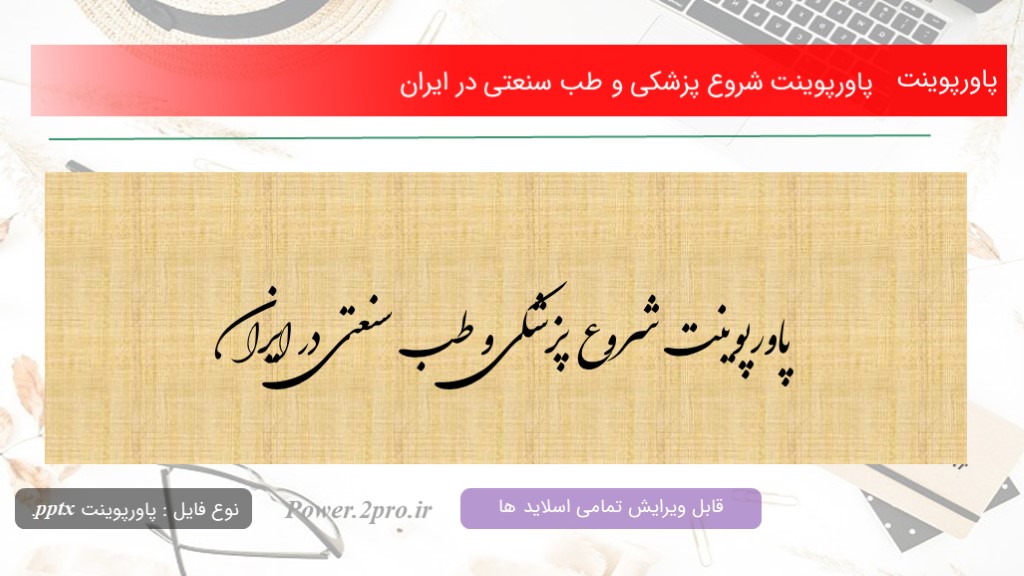 دانلود پاورپوینت شروع پزشکی و طب سنعتی در ایران (کد10006)