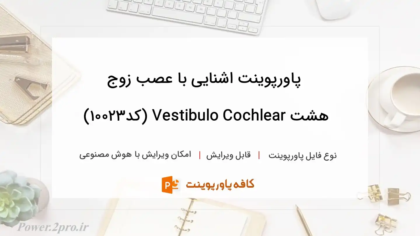 دانلود پاورپوینت ‌اشنایی با عصب زوج هشت Vestibulo Cochlear (کد10023)