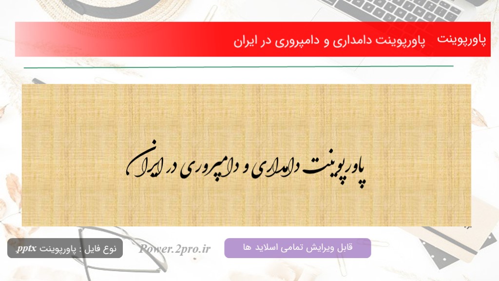 دانلود پاورپوینت دامداری و دامپروری در ایران (کد10046)